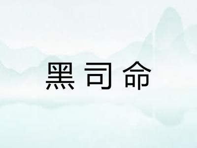 黑司命