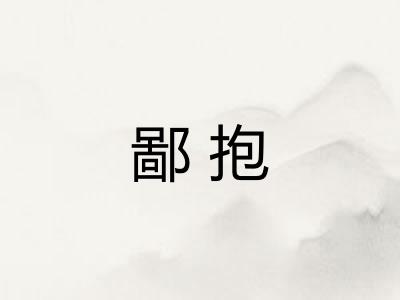 鄙抱