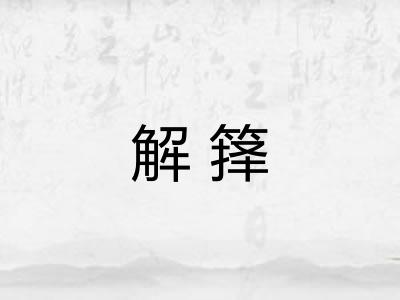 解箨