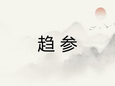趋参