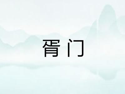 胥门
