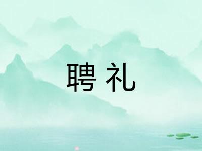 聘礼