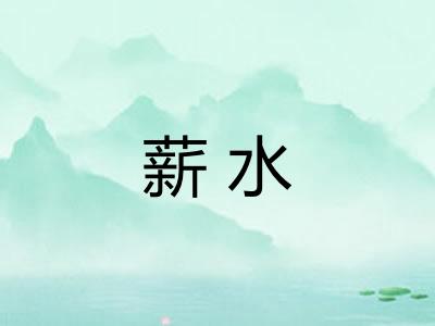 薪水
