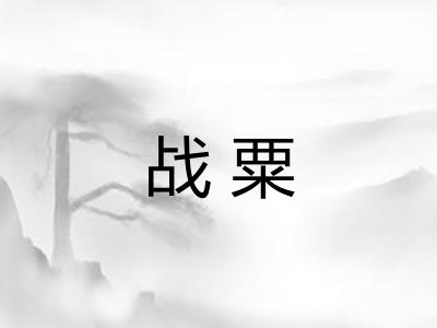 战粟