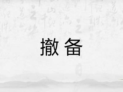 撤备