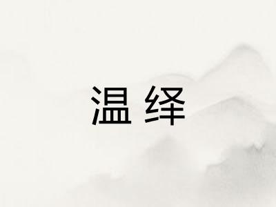 温绎