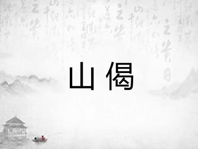 山偈