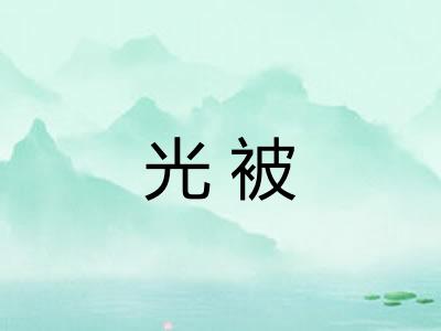 光被