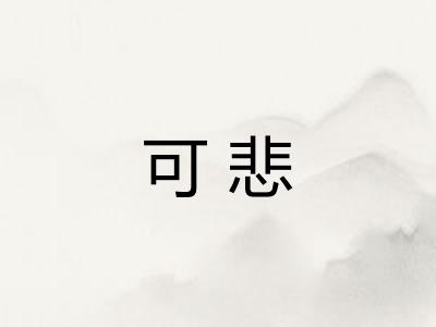 可悲