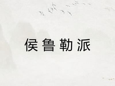 侯鲁勒派