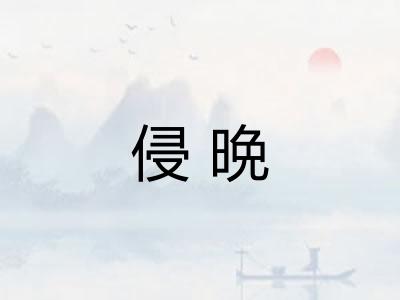 侵晩