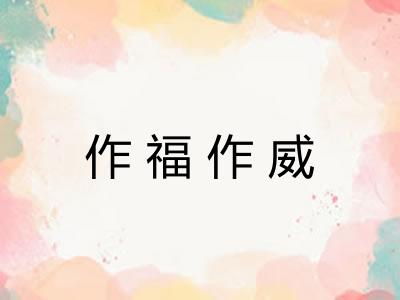 作福作威
