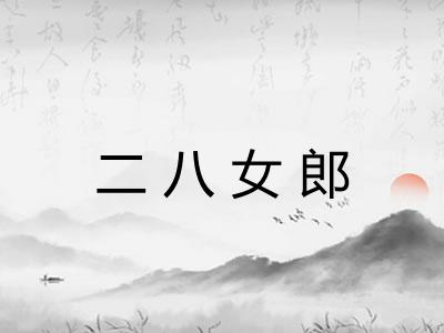 二八女郎