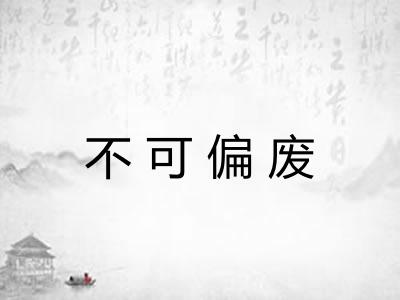 不可偏废