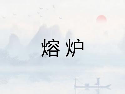 熔炉