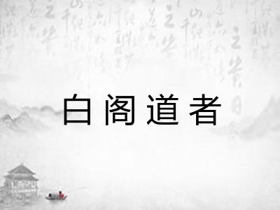 白阁道者