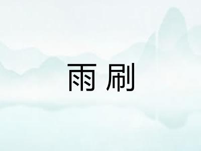 雨刷