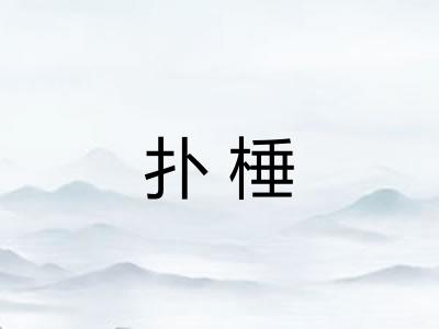 扑棰