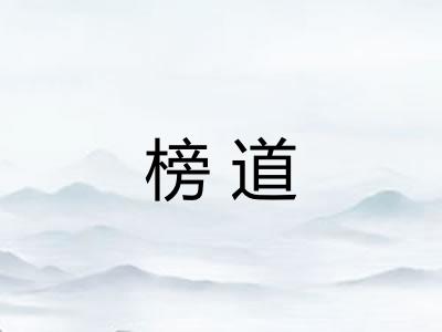 榜道