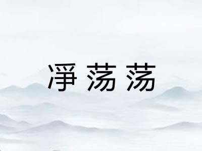 凈荡荡