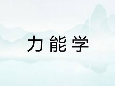 力能学