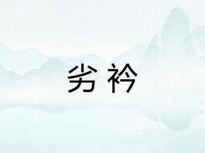 劣衿
