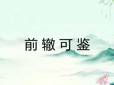 前辙可鉴
