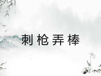 刺枪弄棒