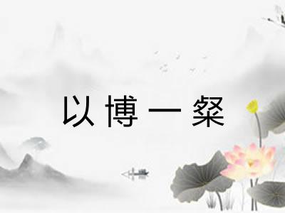 以博一粲