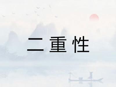 二重性