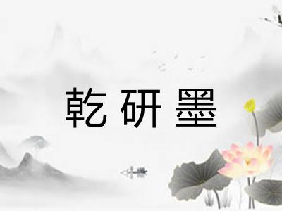 乾研墨