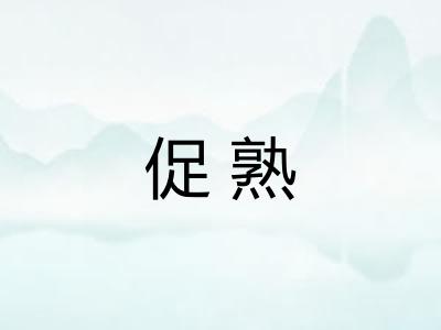 促熟