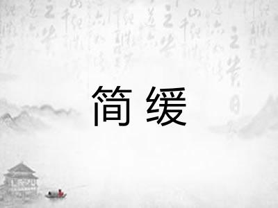 简缓