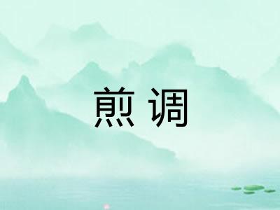 煎调