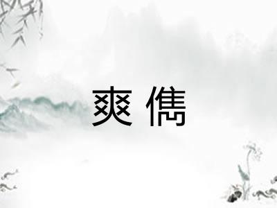 爽儁