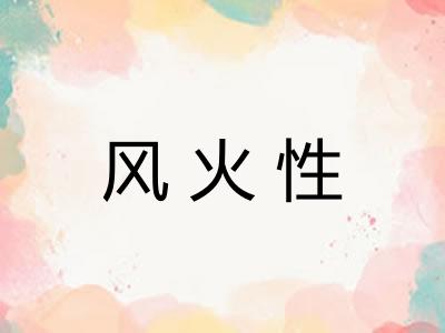 风火性