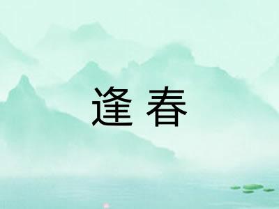 逢春