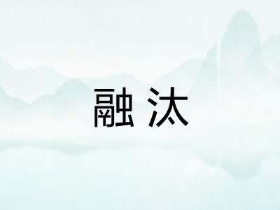 融汰
