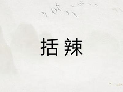 括辣