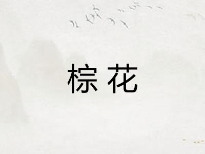 棕花