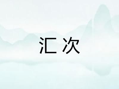 汇次