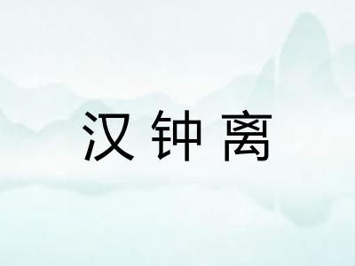 汉钟离