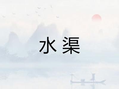 水渠