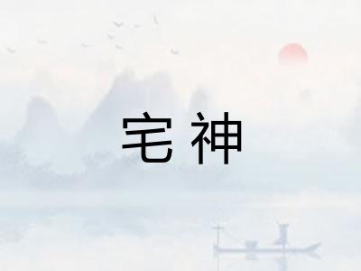 宅神