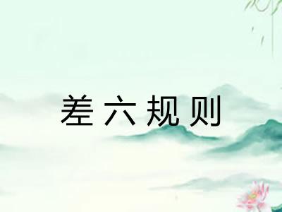 差六规则