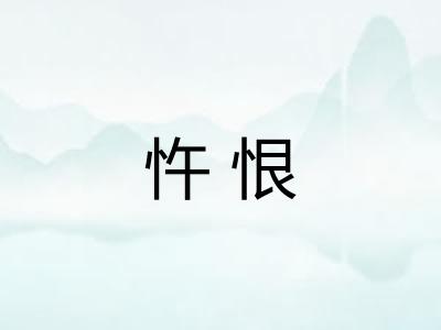 忤恨