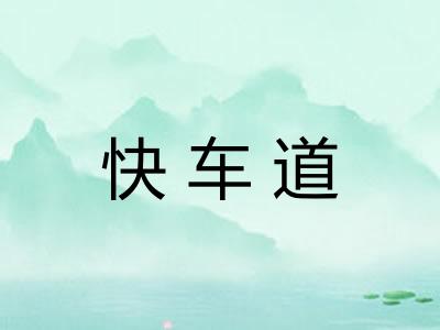 快车道