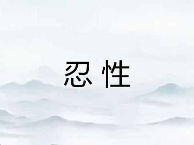 忍性