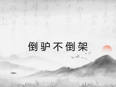倒驴不倒架