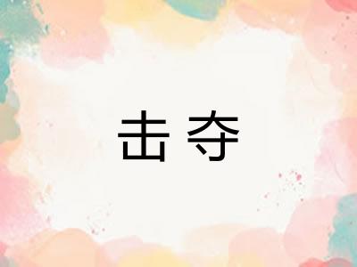 击夺